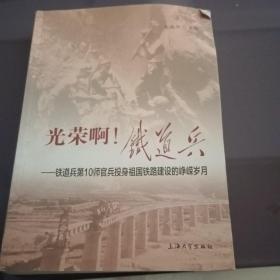 光荣啊！铁道兵：铁道兵第10师官兵投身祖国铁路建设的峥嵘岁月