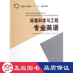 環(huán)境科學(xué)與工程專業(yè)英語 大中專理科化工 王黎