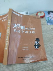 学府考研火箭班考研数学基础专项训练过关必练习题分册