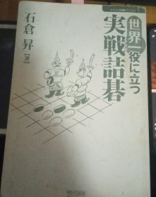 日本围棋书-世界一役に立つ実戦詰碁 （无书衣勾画版）
