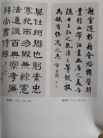 散页美术资料（印刷品）———书画—-——-隶书条幅【黄葆戊】，行书条幅【谭泽闿】，行书七言联【郭则云】，行书五言联【赵石】1943