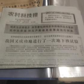 农村科技报1976.10.22（报道我国又成功进行一次地下核试验）