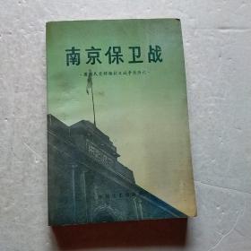 南京保卫战：原国民党将领抗日战争亲历记