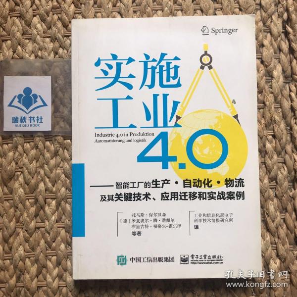 实施工业4.0：智能工厂的生产·自动化·物流及其关键技术、应用迁移和实战案例