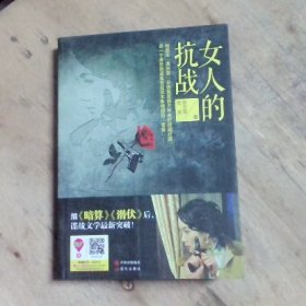 长篇小说：女人的抗战