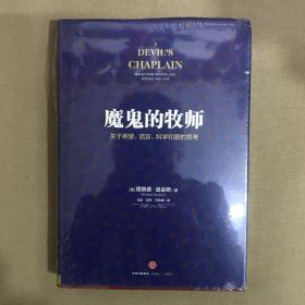 魔鬼的牧师：关于希望、谎言、科学和爱的思考