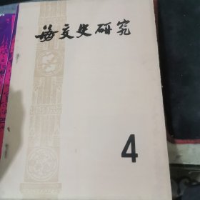 海交史研究总第4期1982年刊～内有泉州湾宋代海船资料、泉州古代丝织业及产品的外销、扬州海外交通史略及在唐代国际交往的地位等史州。