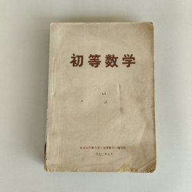 初等数学 北京大学出版