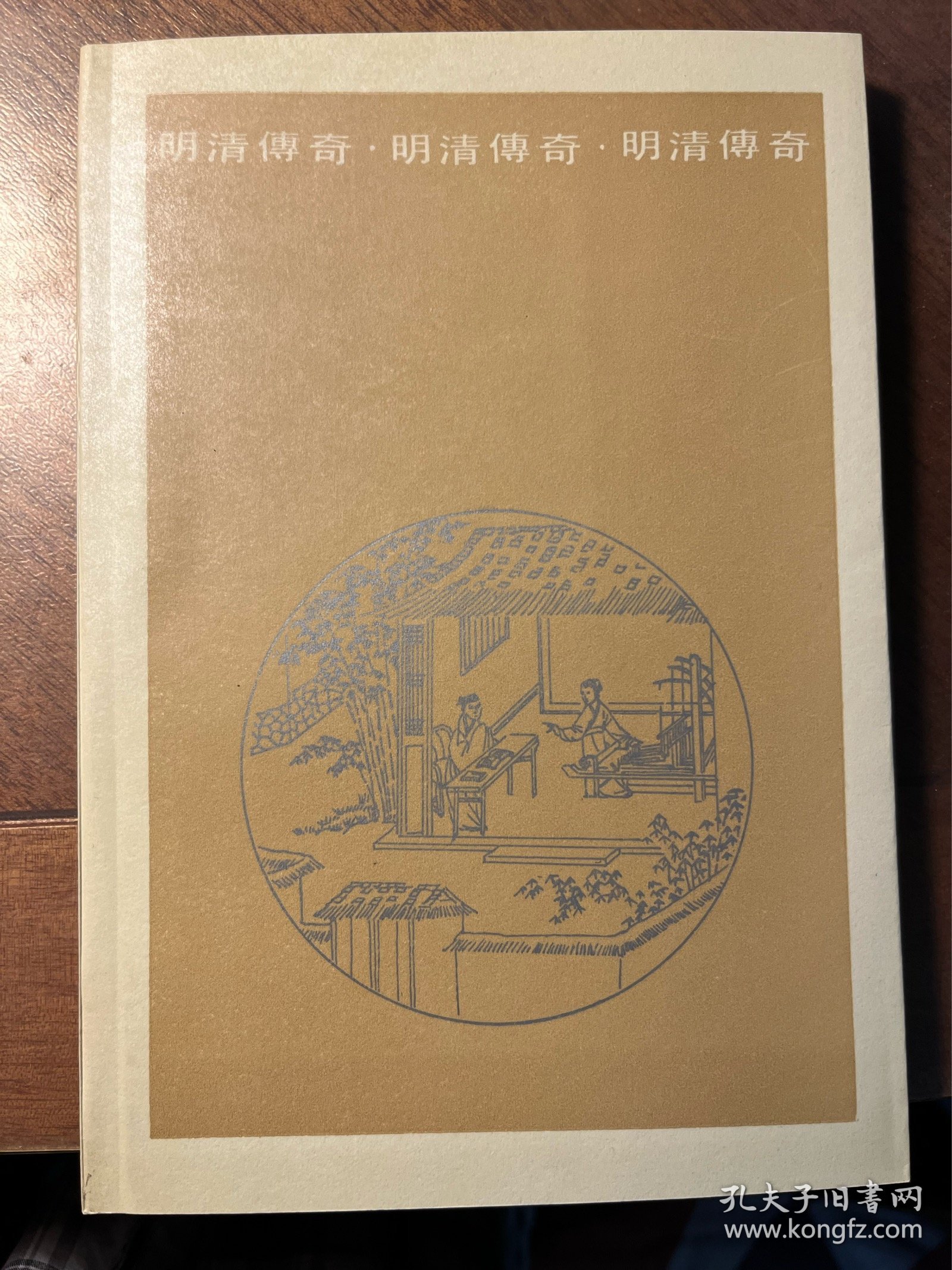 断发记 金丸记（明清传奇选刊）