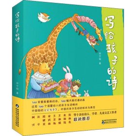 写给孩子的诗 宋宁刚 正版图书