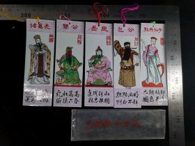 书签:早期包公+牡丹仙子+关公+诸葛亮+岳飞书签一套5枚（全）09,河南,少见塑料书签(带原始封套),人物类,3.5×10.5厘米,gyx2230083