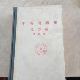 学术用语集 化学编 增订版