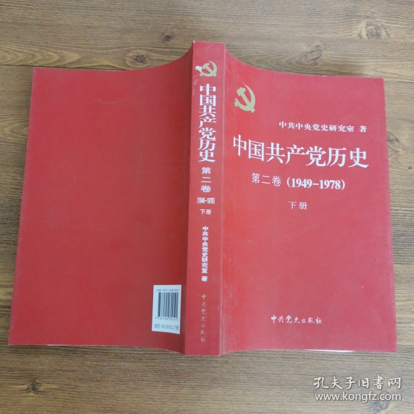 中国共产党历史（第二卷）：第二卷(1949-1978)