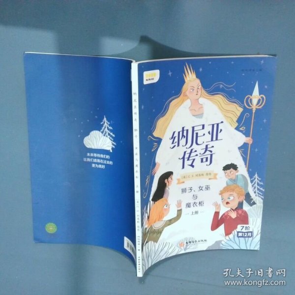 纳尼亚传奇：狮子、女巫与魔衣柜上册