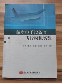 航空电子设备与飞行模拟实验