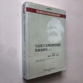 马克思主义理论教育思想发展史研究（上册）