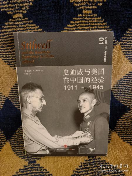 史迪威与美国在中国的经验（1911-1945）