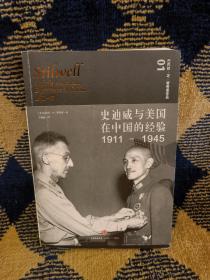 史迪威与美国在中国的经验（1911-1945）