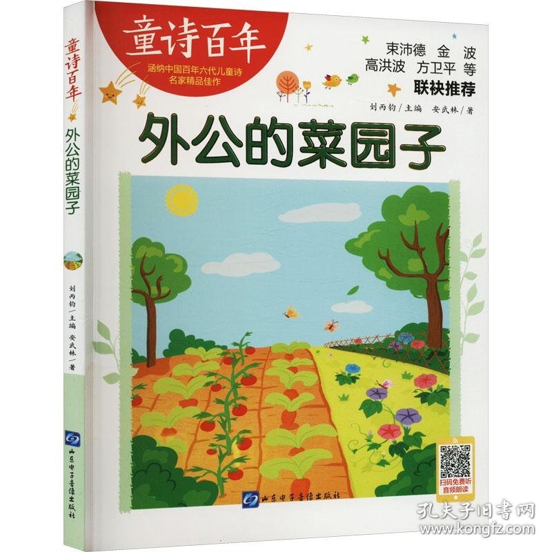 保正版！外公的菜园子9787830123727山东电子音像出版社安武林