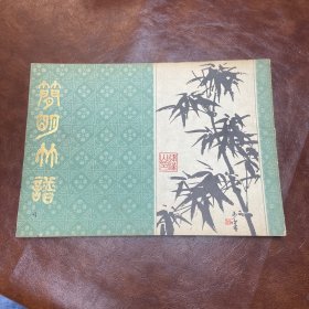 简明竹谱 （武汉市古籍书店影印）1983年一版一印 （品自鉴）