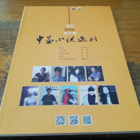 中篇小说选刊增刊2016.3