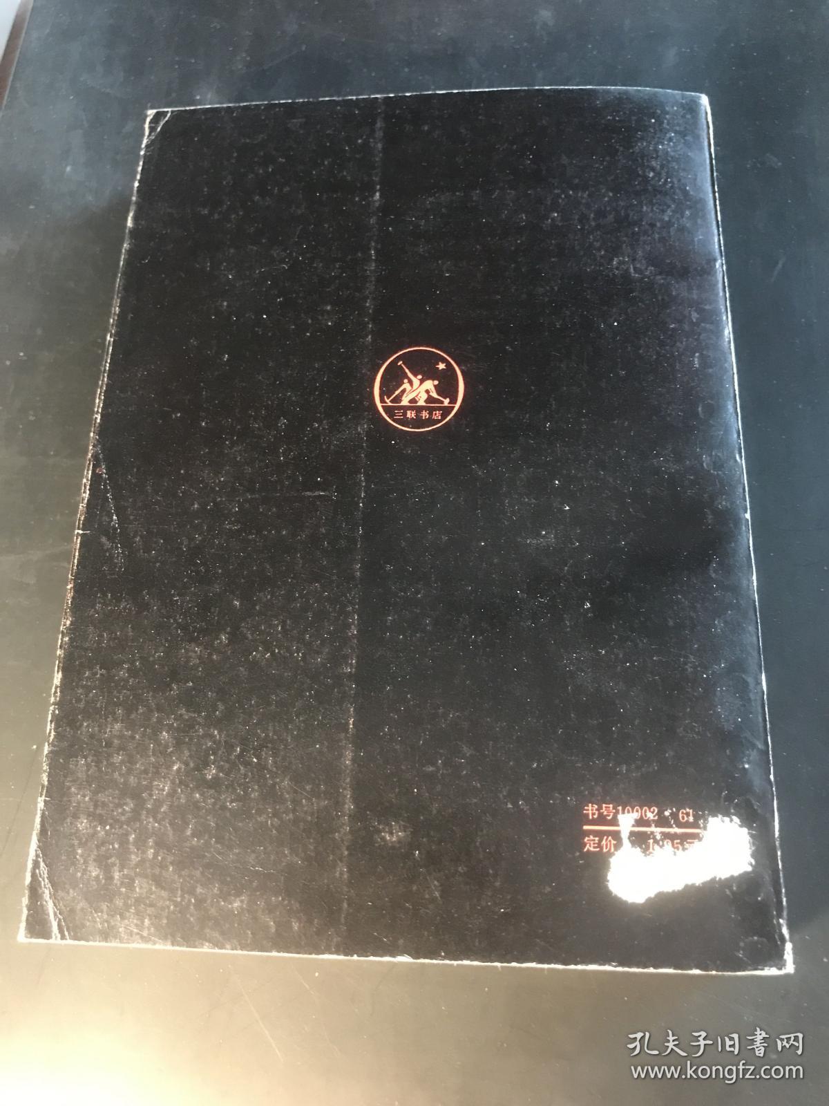 编辑忆旧（赵家璧赠送著名方志学家郦家驹先生之签名本、钤印本。1984年8月初版初印。品佳）