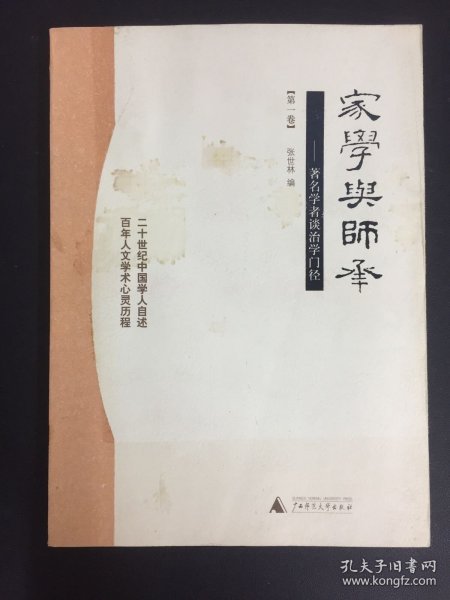 家学与师承（全三卷）：著名学者谈治学门径