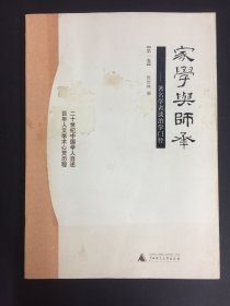 家学与师承（全三卷）：著名学者谈治学门径