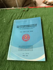 首届全国椎间盘疾患微创技术讲习班暨第八届全国PLDD微创技术交流会