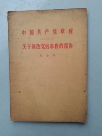 中国共产党章程、关于修改党的章程的报告