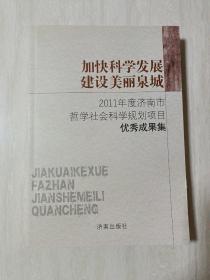 加快科学发展　建设美丽泉城 : 2011年度济南市哲 学社会科学规划项目优秀成果集