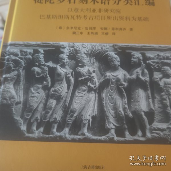 犍陀罗石刻术语分类汇编：以意大利亚非研究院巴基斯坦斯瓦特考古项目所出资料为基础