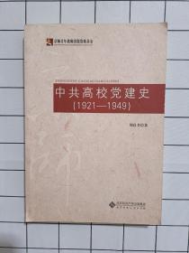 中共高校党建史 : 1921-1949