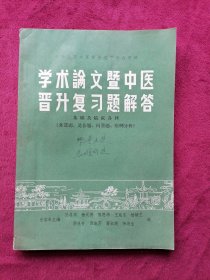 学术论文暨中医晋升复习题解答