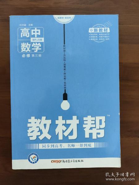 教材帮数学必修三  新高考  人教b版   
新教材教材帮必修第三册数学RJB（人教B新教材）2021学年适用--天星教育