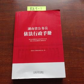 湖南省公务员依法行政手册