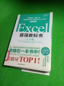 Excel最强教科书【完全版】——即学即用、受益一生：“收获胜利成果”的超赞Excel工作法（全彩印刷）