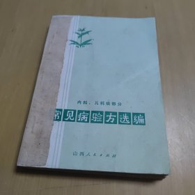 常见病验方选编（内科、儿科病部分，妇产科疾病及节育部分，皮肤科、五官科部分）3册装订在一起合售