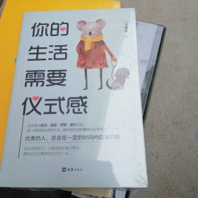你的生活需要仪式感