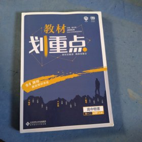 理想树 2019新版 教材划重点 高中物理高一①必修1 RJ版 人教版 教材全解读