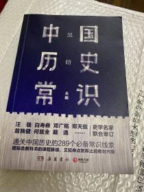 中国历史常识（通关中国历史的289个必备常识线索）