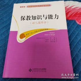 国家教师资格考试指导教材 保教知识与能力（幼儿园）