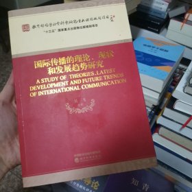 国际传播的理论、现状和发展趋势研究