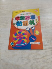 早教故事贴纸书: 学会讲卫生（随机发货）