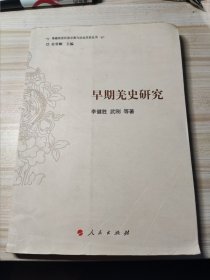 早期羌史研究（J）（青藏高原民族宗教与社会历史丛书）