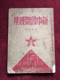 新中国观感集 50年初版  包邮挂刷