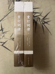 重订词律（全二册）