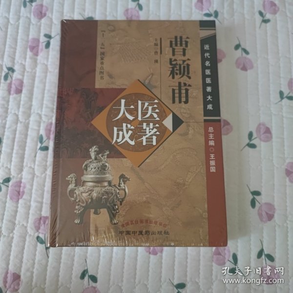 近代名医医著大成：曹颖甫医著大成