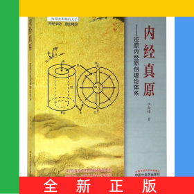 内经真原--还原内经原创理论体系/中医师承学堂