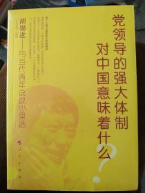 党领导的强大体制对中国意味着什么？